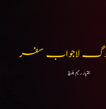باکمال لوگ لاجواب سفر ۔ بختیار رحیم بلوچ