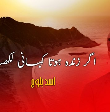 اگر زندہ ہوتا کہانی لکھتا – اسد بلوچ