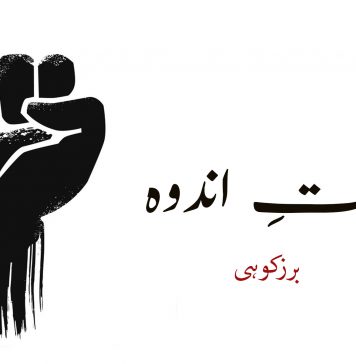 قوتِ اندوہ – برزکوہی