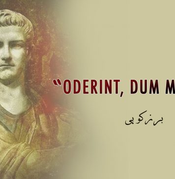 “Oderint, dum metuant” – برزکوہی