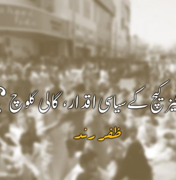 آل پارٹیز کیچ کے سیاسی اقدار، گالی گلوچ؟ – ظفر رند