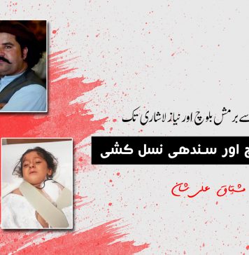 پشتون، بلوچ اور سندھی نسل کشی – مشتاق علی شان