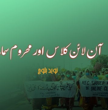 آن لائن کلاس اور محروم سماج تحریر۔ نوید بلوچ