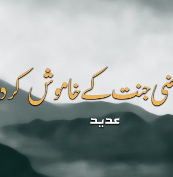 ارضی جنت کےخاموش کردار – عدید