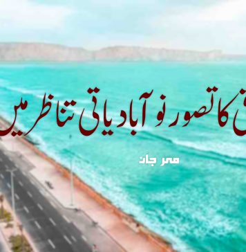 جدید ترقی کا تصور نو آبادیاتی تناظر میں ۔ مہر جان