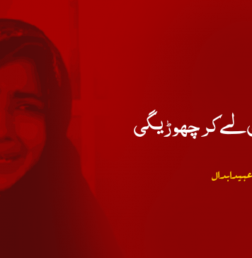 یہ لڑکی جان لے کر چھوڑیگی – عبید ابدال