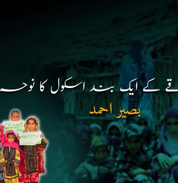 اپنے علاقے کے ایک بند اسکول کا نوحہ – بصیر احمد