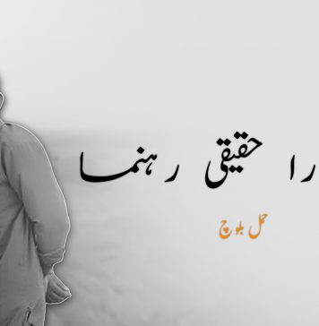 میجر نورا حقیقی رہنماء – حمل بلوچ