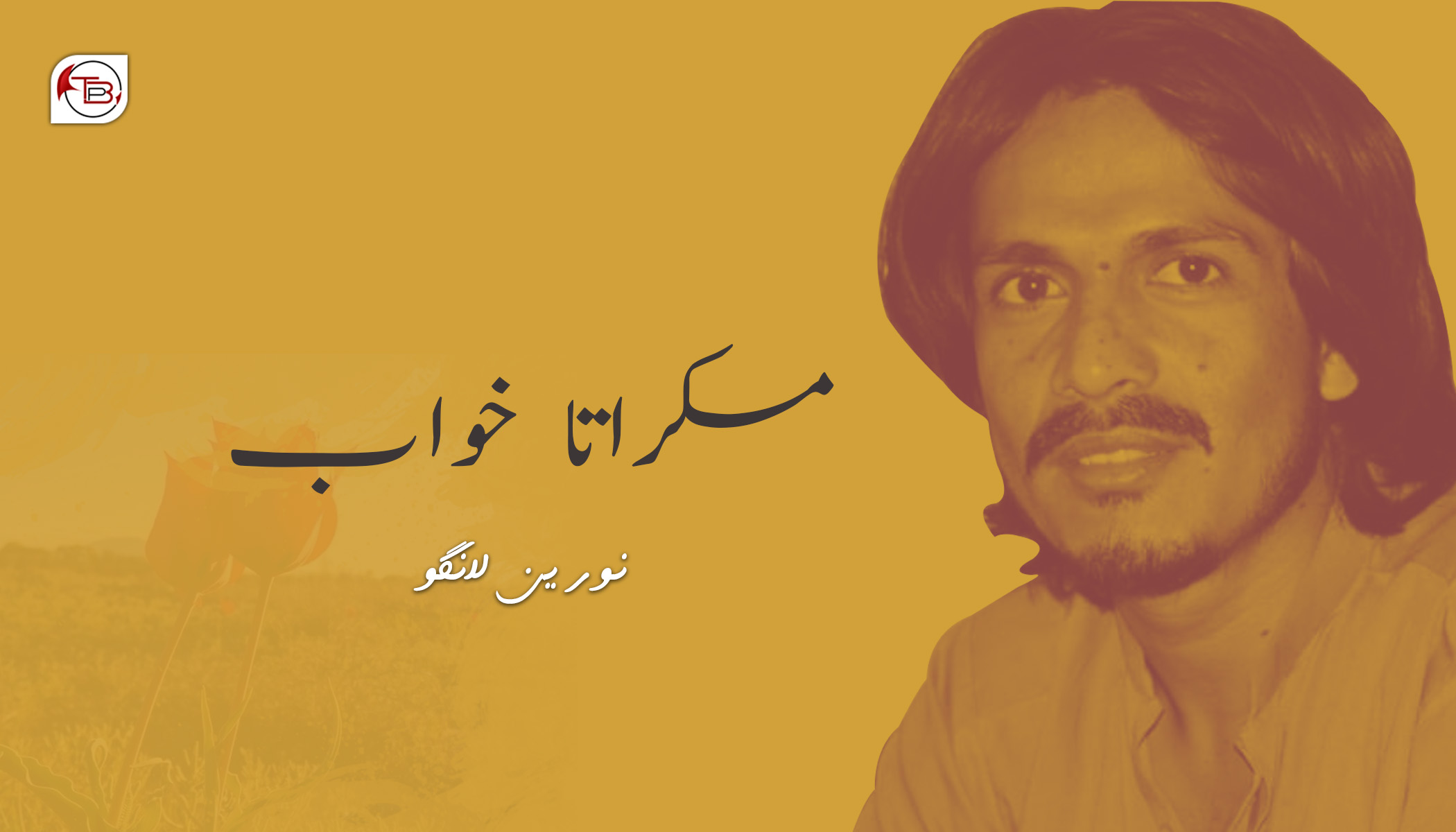 مسکراتا خواب - نورین لانگو | The Balochistan Post