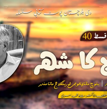 سورج کا شہر (حصہ دوئم) | قسط 40 – ڈاکٹر شاہ محمد مری