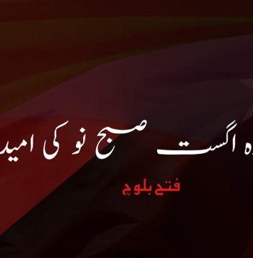 گیارہ اگست صبح نو کی نوید – فتح بلوچ