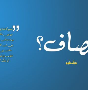 انصاف؟ – زیرک بلوچ