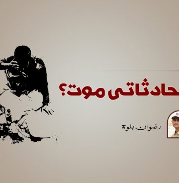 قتل یا حادثاتی موت؟ ۔ رضوان بلوچ