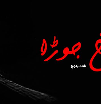 سرخ جوڑا – شاد بلوچ