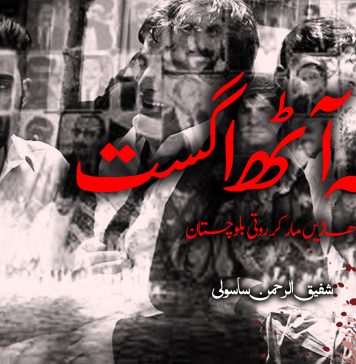 سانحہ آٹھ اگست، دھاڑیں مار کر روتی بلوچستان – شفیق الرحمن ساسولی