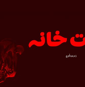 اذیت خانہ – زبرین بلوچ