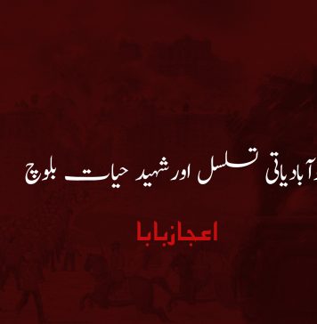 نوآبادیاتی تسلسل اورشہید حیات بلوچ – اعجاز بابا