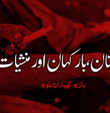 بلوچستان ، باركهان اور منشیات – بالاچ کھیتران بلوچ