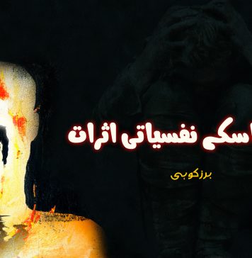 جنگ اور اسکے نفسیاتی اثرات – برزکوہی