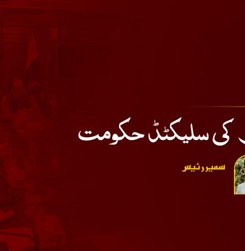 بلوچستان کی سلیکٹڈ حکومت – سمیر رئیس