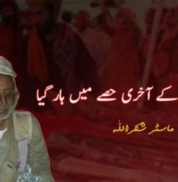 وہ عمر کے آخری حصے میں ہار گیا – ماسٹر شکراللہ