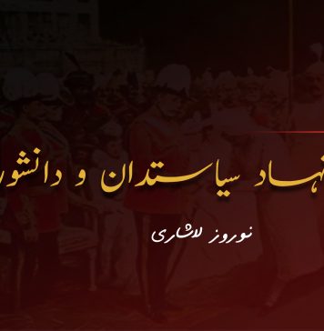 نام نہاد سیاستدان و دانشور – نوروز لاشاری