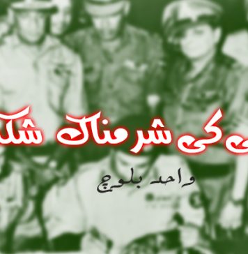 ماضی کی شرمناک شکست – واحد بلوچ