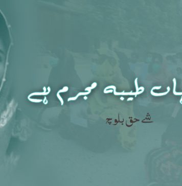 جی ہاں طیبہ مجرم ہے – شے حق بلوچ