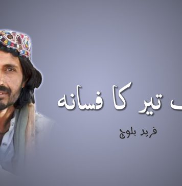 ٹک تیر کا فسانہ – فرید بلوچ