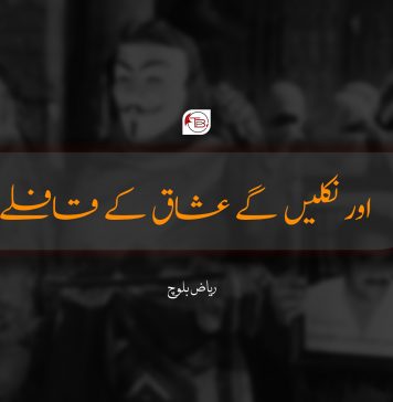 اور نکلیں گے عشاق کے قافلے – ریاض بلوچ