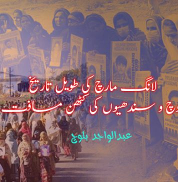 لانگ مارچ کی طویل تاریخ، بلوچ و سندھیوں کی کٹھن مسافت – عبدالواجد بلوچ