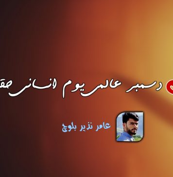 دس دسمبر عالمی یوم انسانی حقوق – عامر نذیر بلوچ