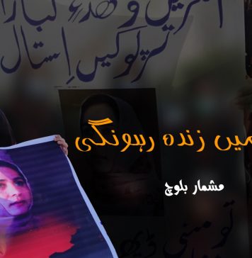 ہاں میں زندہ رہونگی – مشمار بلوچ