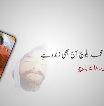 شہید عرض محمد بلوچ آج بھی زندہ ہے – نور خان بلوچ