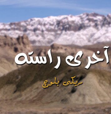 آخری راستہ – ریکی بلوچ