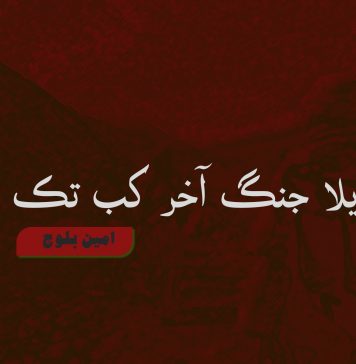گوریلا جنگ آخر کب تک؟ – مُلا امین بلوچ
