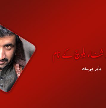 سنگت ثناء بلوچ کے نام – بابر یوسف
