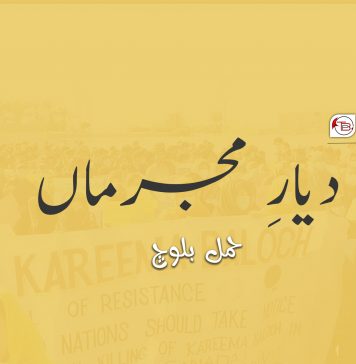 دیارِ مجرماں – حمل بلوچ