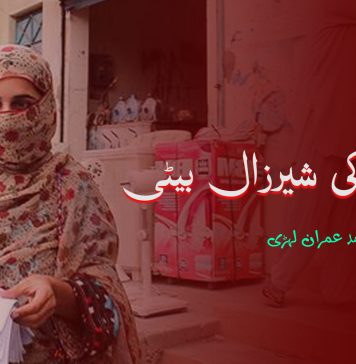 وطن کی شیرزال بیٹی – محمد عمران لہڑی
