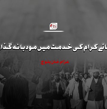 علمائے کرام کی خدمت میں مودبانہ گذارش – عزام خان بلوچ