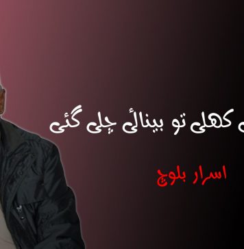 آنکھیں کھلی تو بینائی چلی گئی – اسرار بلوچ