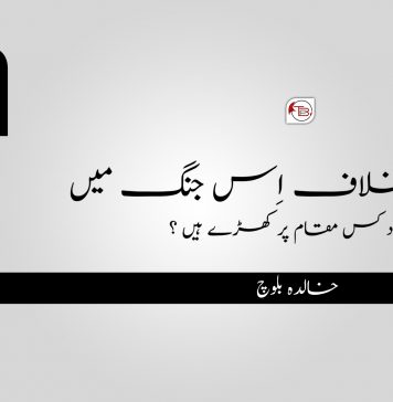 ظلم کے خلاف اِس جنگ میں ہم خود کس مقام پر کھڑے ہیں ؟ – خالدہ بلوچ