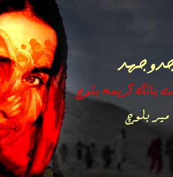 جدوجہد کی علامت بانک کریمہ بلوچ:میر بلوچ