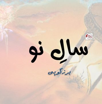 سالِ نو – برزکوہی