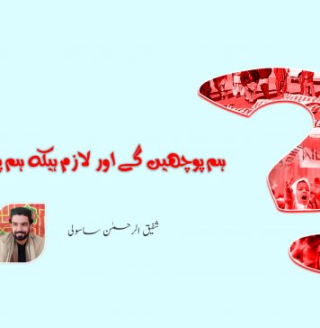 ہم پوچھیں گے اور لازم ہیکہ ہم پوچھیں – شفیق الرحمٰن ساسولی