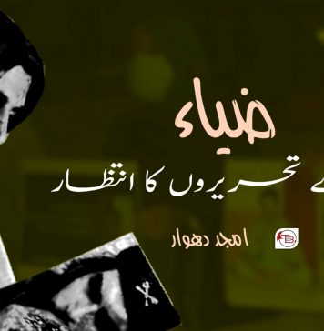 ضیاء تیرے تحریروں کا انتظار – امجد دھوار