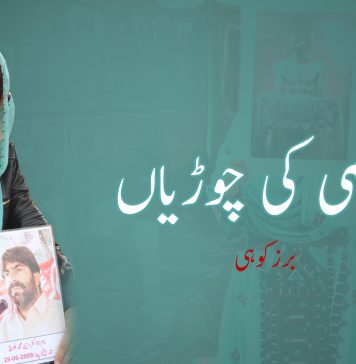 سمی کی چوڑیاں – برزکوہی