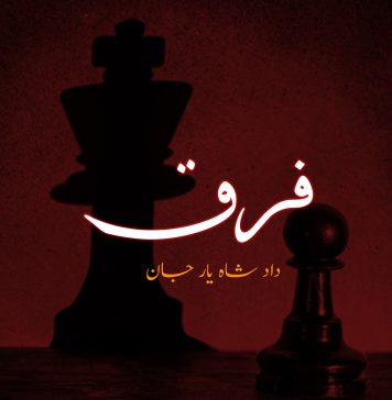 فرق – داد شاہ یار جان