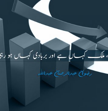 ہم کہاں ہیں، ملک کہاں ہے اور بربادی کہاں ہو رہی ہے؟ – رضوان عبدالرحمان عبداللہ