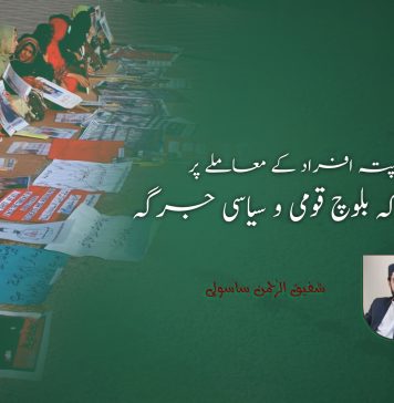 لاپتہ افراد کے معاملے پر مشترکہ بلوچ قومی و سیاسی جرگہ – شفیق الرحمٰن ساسولی